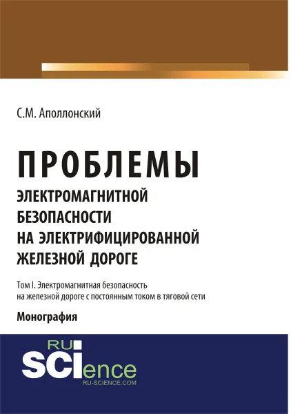 Обложка книги Проблемы электромагнитной безопасности на электрифицированной железной дороге. В 2 томах. Том 2. Электромагнитная безопасность на железной дороге с переменным током в тяговой сети, С. М. Аполлонский