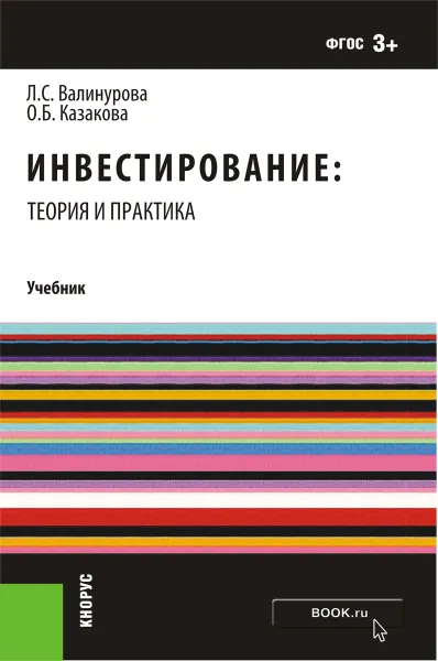 Обложка книги Инвестирование. Теория и практика, Л. С. Валинурова, О. Б. Казакова