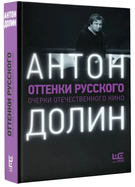 Обложка книги Оттенки русского, Антон Долин