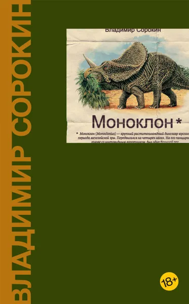 Обложка книги Моноклон, Владимир Сорокин