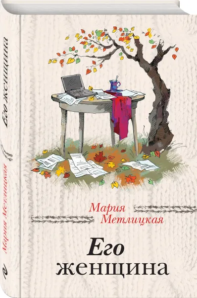 Обложка книги Его женщина, Мария Метлицкая