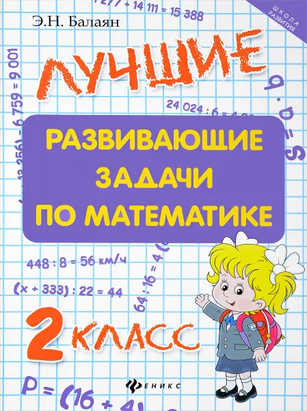 Обложка книги Математика. 2 класс. Лучшие развивающие задачи, Э. Н. Балаян