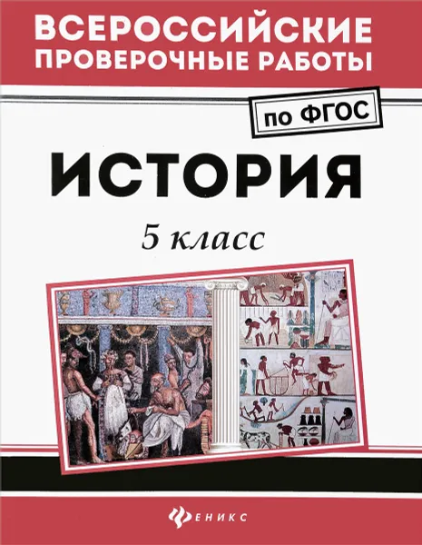 Обложка книги История. 5 класс, С. Г. Некрасов
