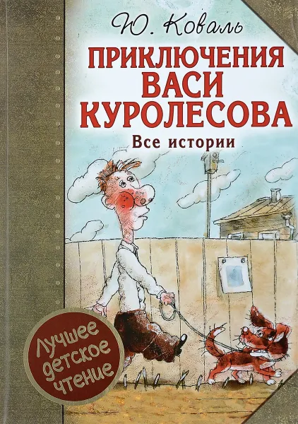 Обложка книги Приключения Васи Куролесова. Все истории, Ю. Коваль