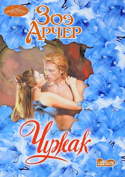 Обложка книги Чужак, Зоэ Арчер