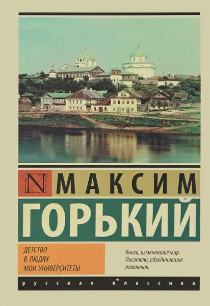 Обложка книги Детство. В людях. Мои университеты, Максим Горький