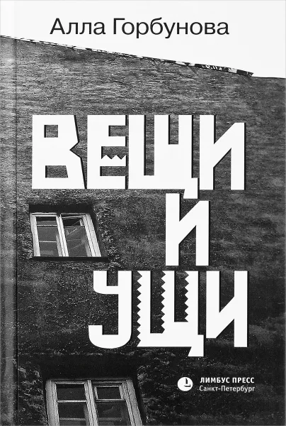 Обложка книги Вещи и ущи, Алла Горбунова