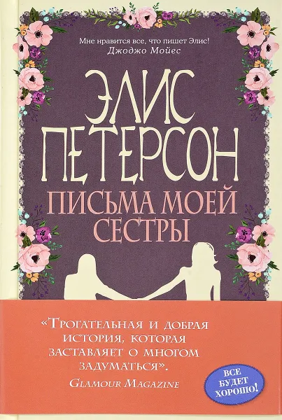 Обложка книги Письма моей сестры, Элис Петерсон