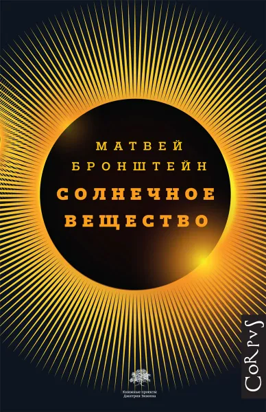 Обложка книги Солнечное вещество, Матвей Бронштейн