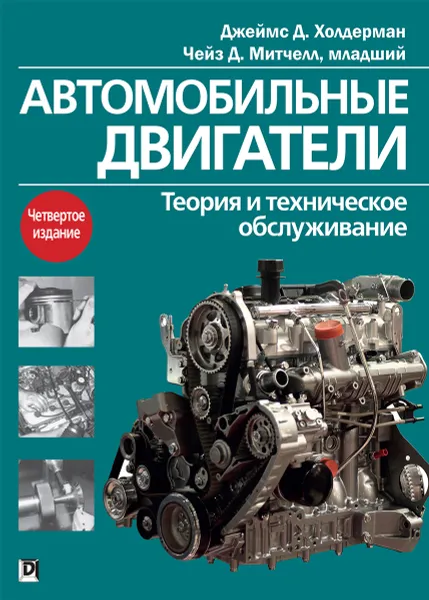 Обложка книги Автомобильные двигатели. Теория и техническое обслуживание, Джеймс Д. Холдерман, Чейз Д. Митчелл, младший