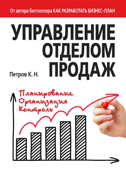 Обложка книги Управление отделом продаж, К. Н. Петров