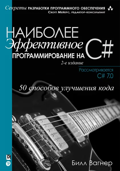 Обложка книги Наиболее эффективное программирование на C#. 50 способов улучшения кода, Билл Вагнер