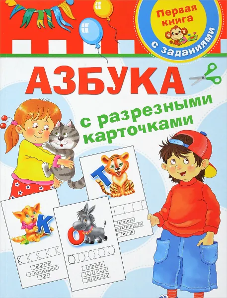 Обложка книги Азбука с разрезными карточками, В. Г. Дмитриева