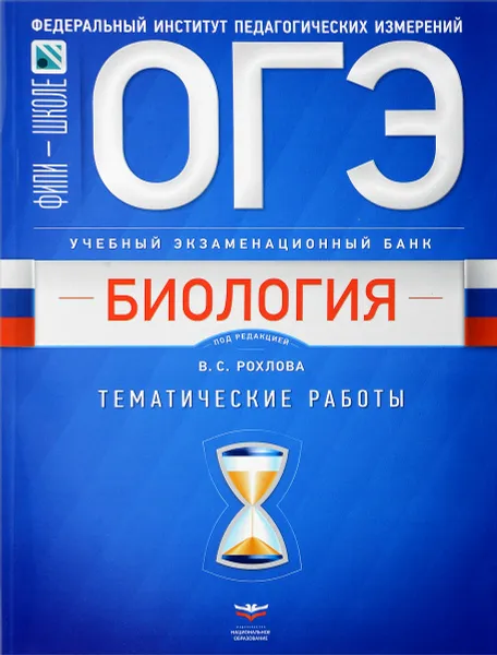 Обложка книги ОГЭ-2018. Биология. Тематические работы, В. С. Рохлов, Т. А Галас