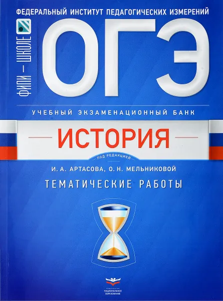 Обложка книги ОГЭ-2018. История. Тематические работы, И. А. Артасов, Ю. Г. Войцик, И. Н. Лозбенев, О. Н. Мельникова