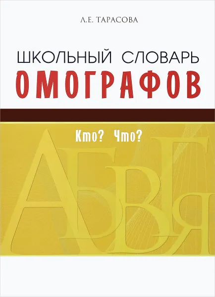 Обложка книги Школьный словарь омографоф. Кто? Что?, Л. Е. Тарасова