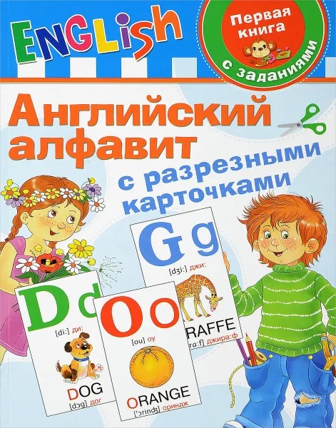 Обложка книги Английский алфавит с разрезными карточками, В. Г. Дмитриева