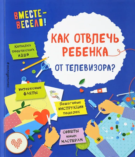 Обложка книги Как отвлечь ребенка от телевизора?, Карленок Инна Викторовна, Корвин-Кучинская Елена Витальевна