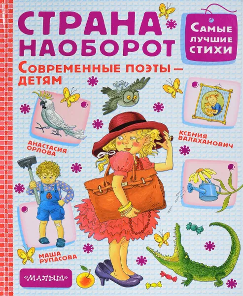 Обложка книги Страна Наоборот, Мария Рупасова, Ксения Валаханович, Анастасия Орлова