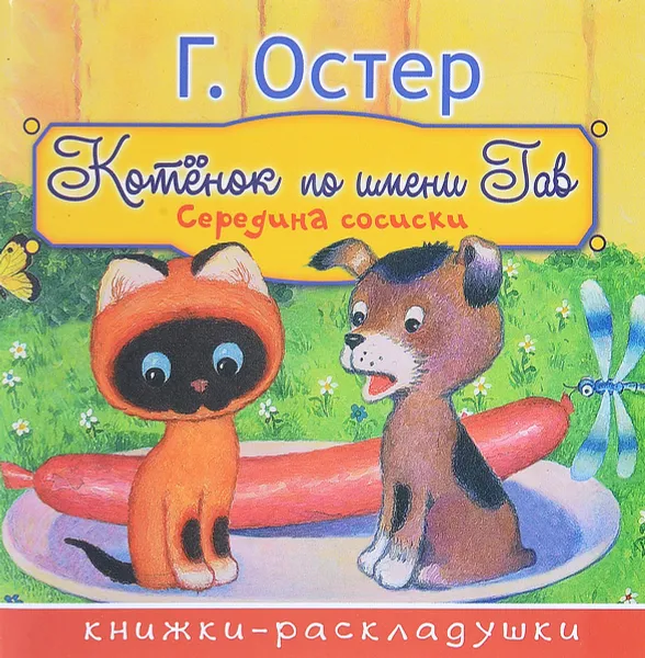 Обложка книги Котёнок по имени Гав. Середина сосиски, Г. Б. Остер