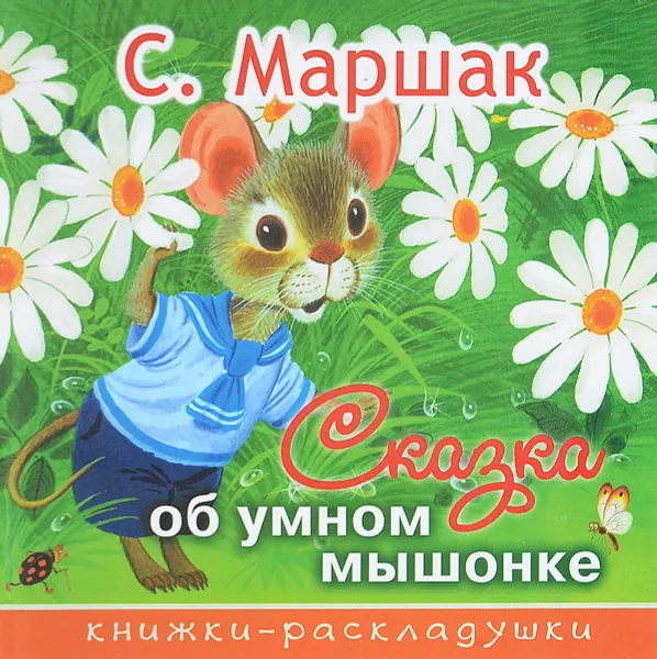 Обложка книги Сказка об умном мышонке, С. Я. Маршак