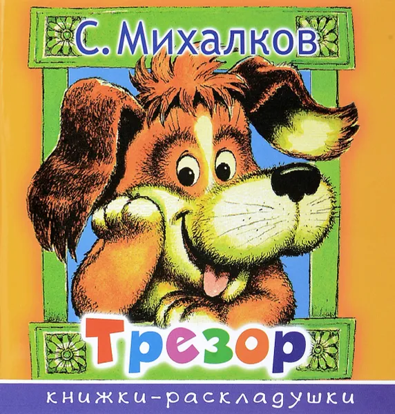 Обложка книги Трезор, С. В. Михалков