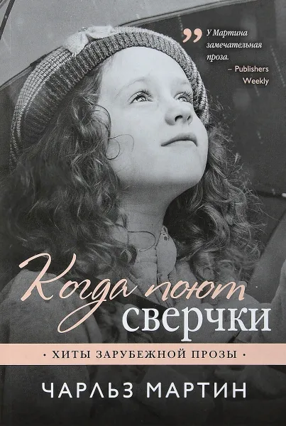 Обложка книги Когда поют сверчки, Чарльз Мартин