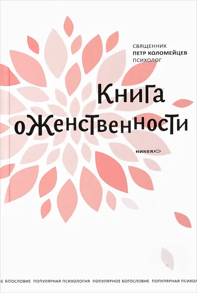 Обложка книги Книга о женственности, Священник Петр Коломейцев