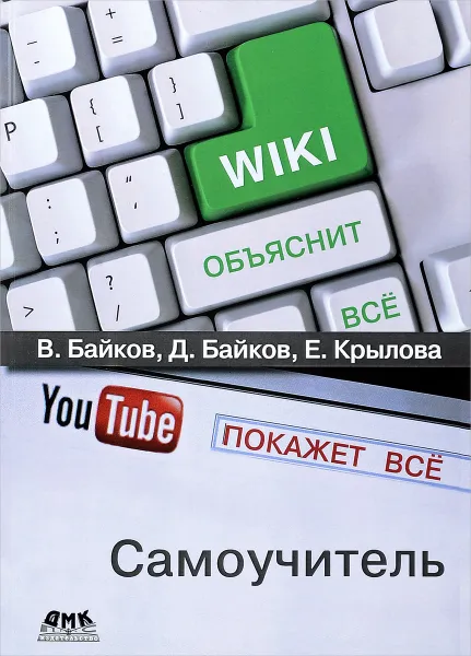 Обложка книги Википедия объяснит всe, You Tube покажет всe, В. Байков, Д. Байков, Е. Крылова