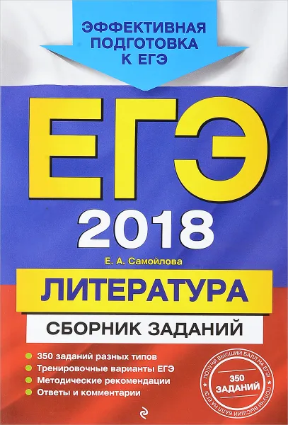 Обложка книги ЕГЭ-2018. Литература. Сборник заданий, Е. А. Самойлова