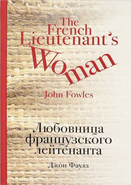 Обложка книги Любовница французского лейтенанта / The French Lieutenant`s Woman, Джон Фаулз