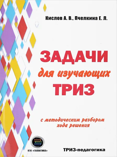 Обложка книги Задачи для изучающих ТРИЗ, Е. Л. Пчёлкина, А. В. Кислов