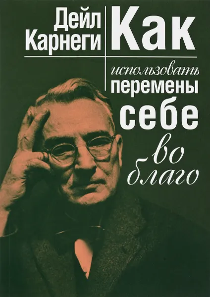 Обложка книги Как использовать перемены себе во благо, Дейл Карнеги