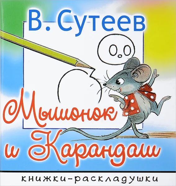 Обложка книги Мышонок и Карандаш, В. Г. Сутеев