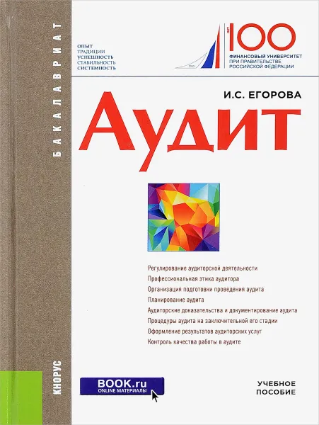 Обложка книги Аудит. Учебное пособие, И. С. Егорова