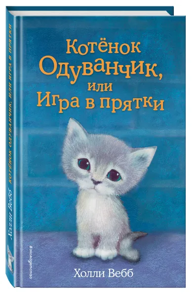 Обложка книги Котенок Одуванчик, или Игра в прятки, Холли Вебб