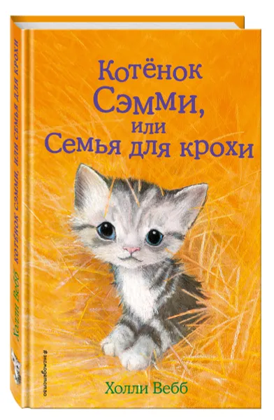 Обложка книги Котенок Сэмми, или Семья для крохи, Вебб Холли