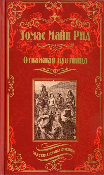 Обложка книги Отважная охотница, Рид Томас Майн