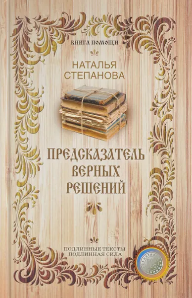 Обложка книги Предсказатель верных решений, Н. И. Степанова