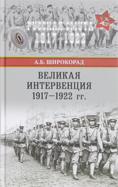 Обложка книги Великая интервенция 1917-1922 гг., А. Б. Широкорад