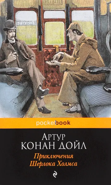 Обложка книги Приключения Шерлока Холмса, Артур Конан Дойл