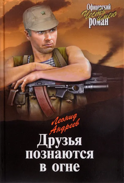 Обложка книги Друзья познаются в огне, Леонид Андреев