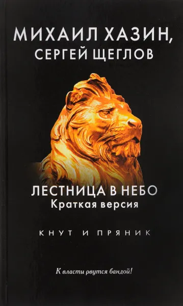 Обложка книги Лестница в небо. Краткая версия, Хазин М., Щеглов С.