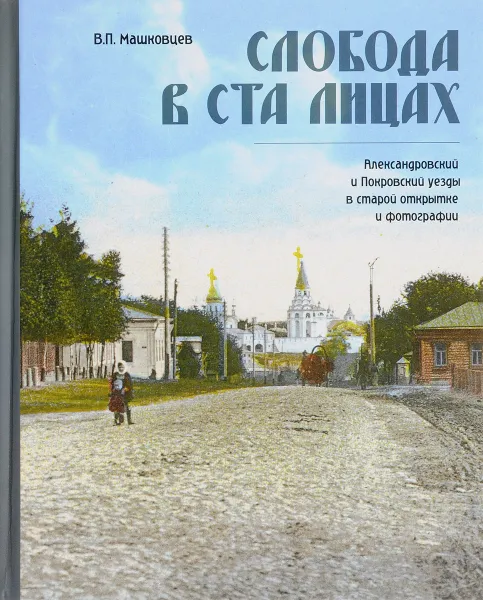 Обложка книги Слобода в ста лицах. Покровский и Александровский уезды в старой открытке и фотографии, В. П. Машковцев