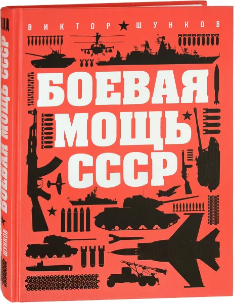 Обложка книги Боевая мощь СССР, Шунков Виктор Николаевич