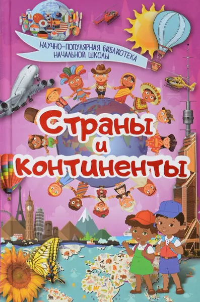 Обложка книги Страны и континенты, Анна Спектор