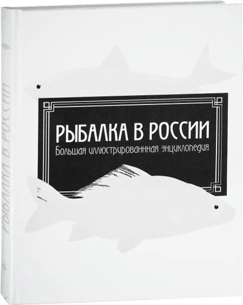 Обложка книги Рыбалка в России. Большая иллюстрированная энциклопедия, Е. В. Терентьева