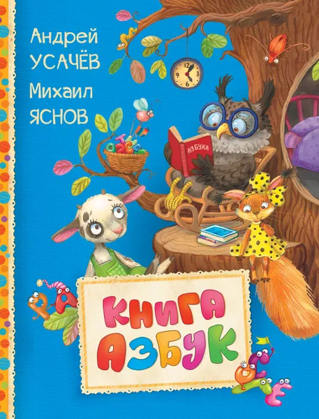 Обложка книги Книга азбук, Андрей Усачев, Михаил Яснов