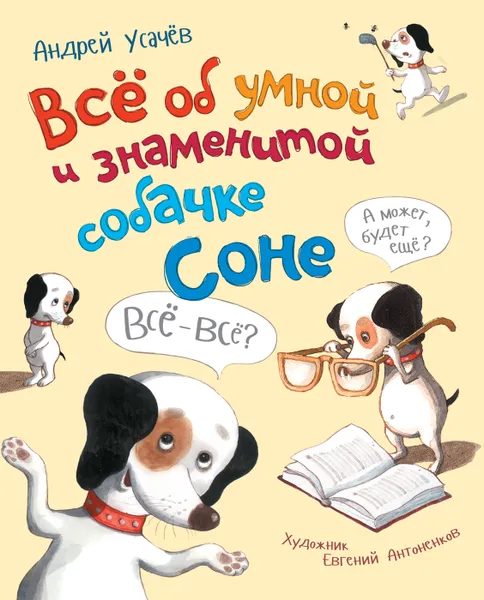 Обложка книги Все об умной и знаменитой собачке Соне, Андрей Усачев
