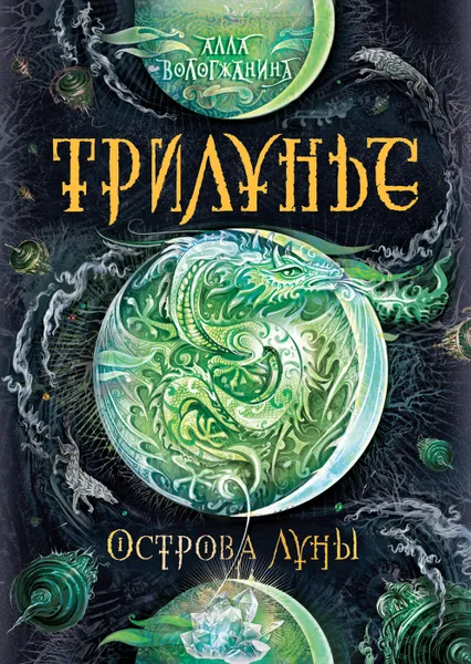 Обложка книги Трилунье. Острова Луны. Книга 3., Вологжанина Алла